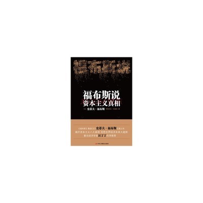 福布斯说:资本主义真相 9787802495791 (美)福布斯,(美)艾姆斯,张锷 中华工图片-